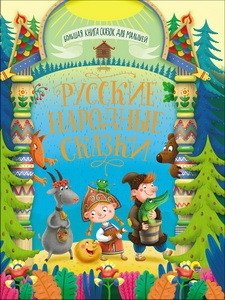 Большая книга сказок. Русские народные сказки | The Big Book of Fairy Tales: Russian Folk Tales