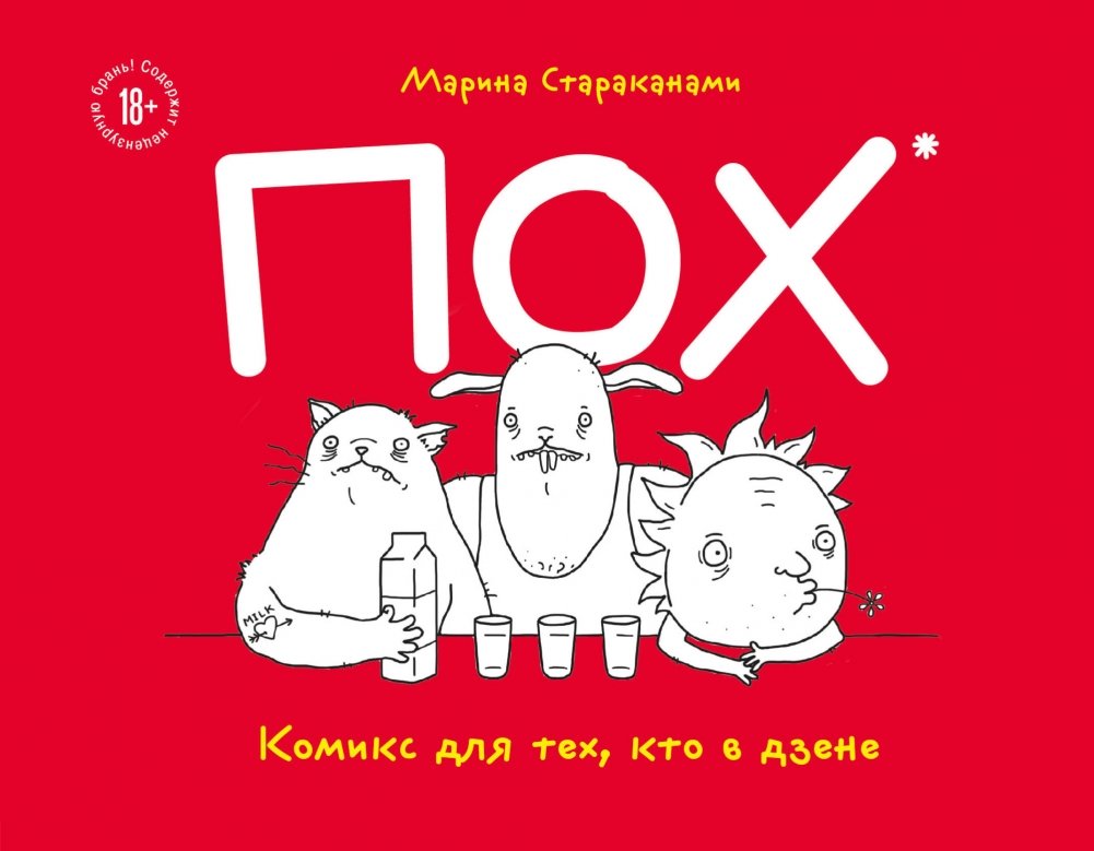 ПОХ. Комикс для тех, кто в дзене | POKH. A Comic for Those in the Zen