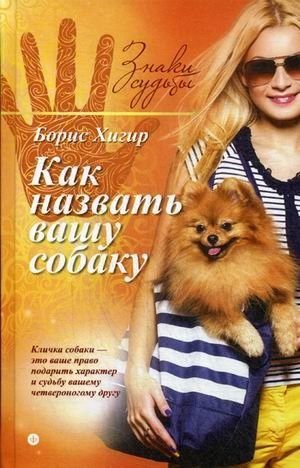 Как назвать вашу собаку. Выпуск 6 | How to Name Your Dog. Issue 6