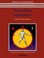 Хатха-йога Прадипика | Hatha Yoga Pradipika