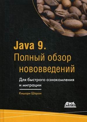 Java 9. Полный обзор нововведений. Для быстрого ознакомления и миграции. Руководство | Java 9: What's New. A Guide for Quick Familiarization and Migration