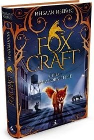 Foxcraft. Книга 1. Зачарованные | Foxcraft. Book 1. Enchanted