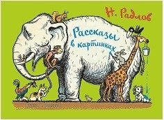 Рассказы в картинках: Приключения домашних животных, птиц и зверей | Stories in Pictures: Adventures of Pets, Birds, and Animals
