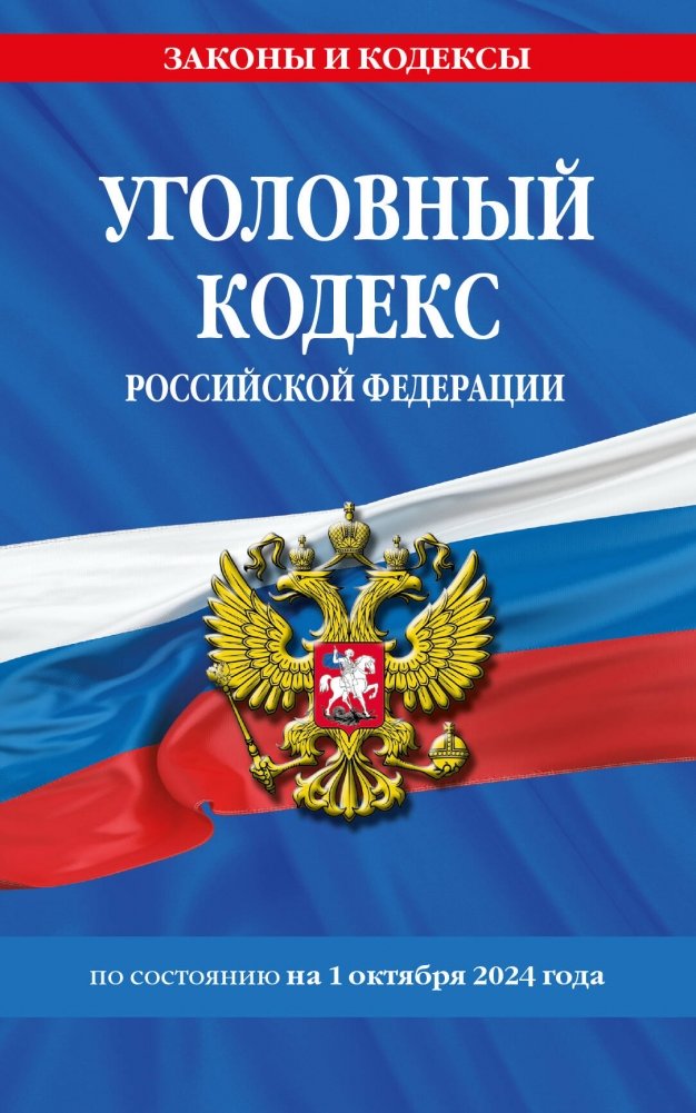 Уголовный кодекс РФ. По состоянию на 01.10.24 | Criminal Code of the Russian Federation. As of 01.10.24