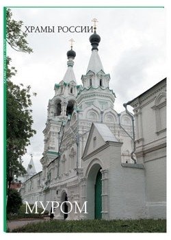 Муром | Murom