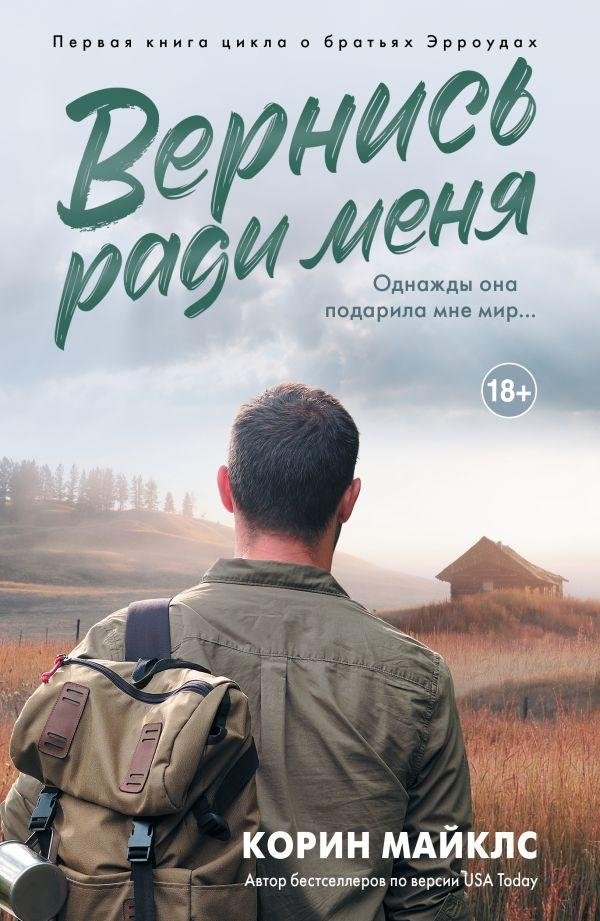 Вернись ради меня | Come Back for Me