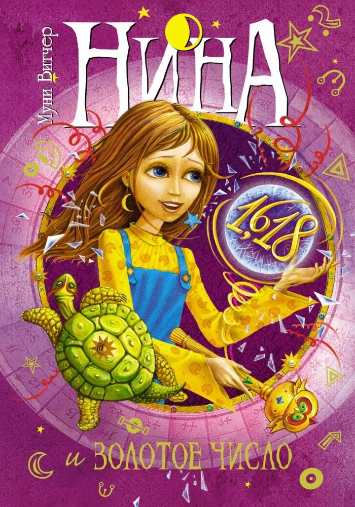 Нина и Золотое Число | Nina and the Golden Number