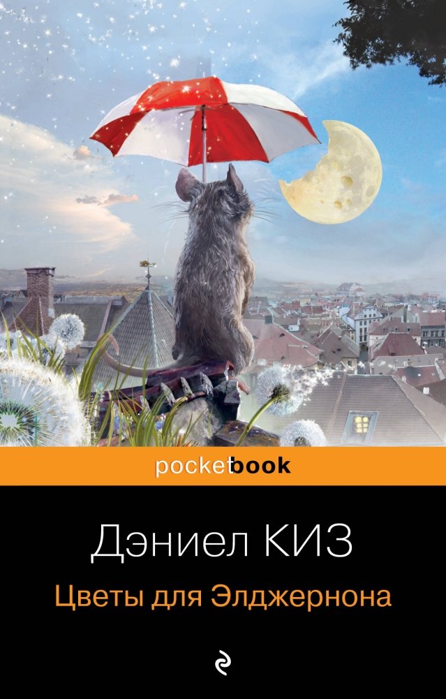 Цветы для Элджернона | Flowers for Algernon