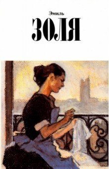 Эмиль Золя. Собрание сочинений. Том 12. Париж | Emile Zola: Collected Works, Vol. 12: Paris