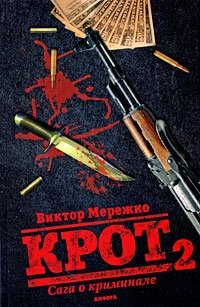 Крот. Сага о криминале. В 3 томах. Том 2 | The Mole. A Crime Saga. In 3 Volumes. Volume 2