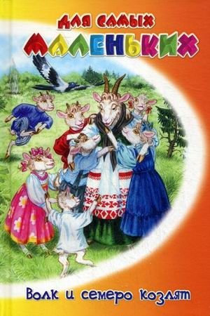 Волк и семеро козлят | The Wolf and the Seven Young Goats