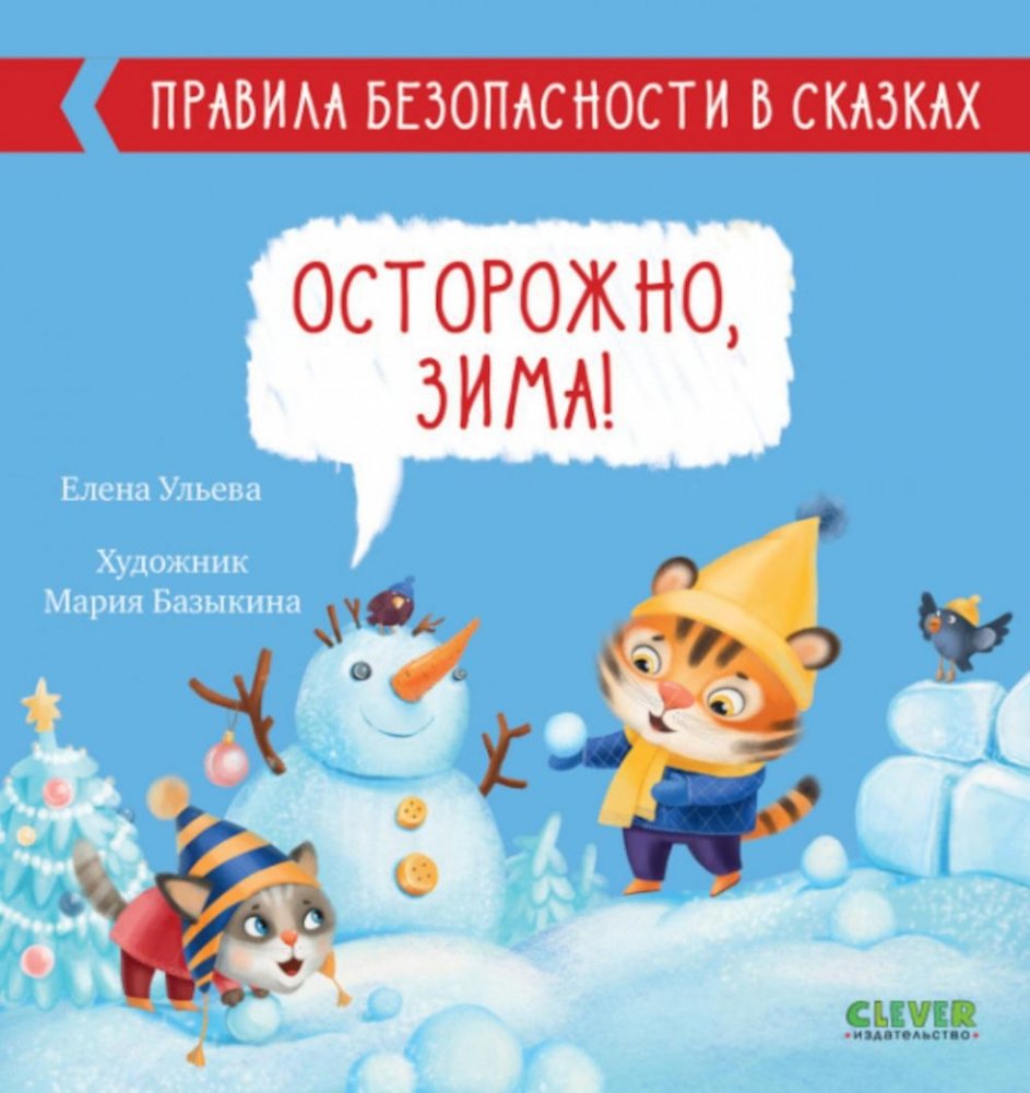 Осторожно, зима! Правила безопасности в сказках | Winter Safety Rules in Fairy Tales