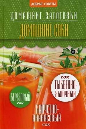 Домашние соки | Homemade Juices