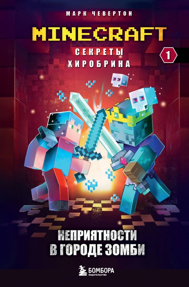 Секреты Хиробрина. Книга 1. Неприятности в Городе зомби | Herobrine's Secrets. Book 1. Troubles in Zombie City