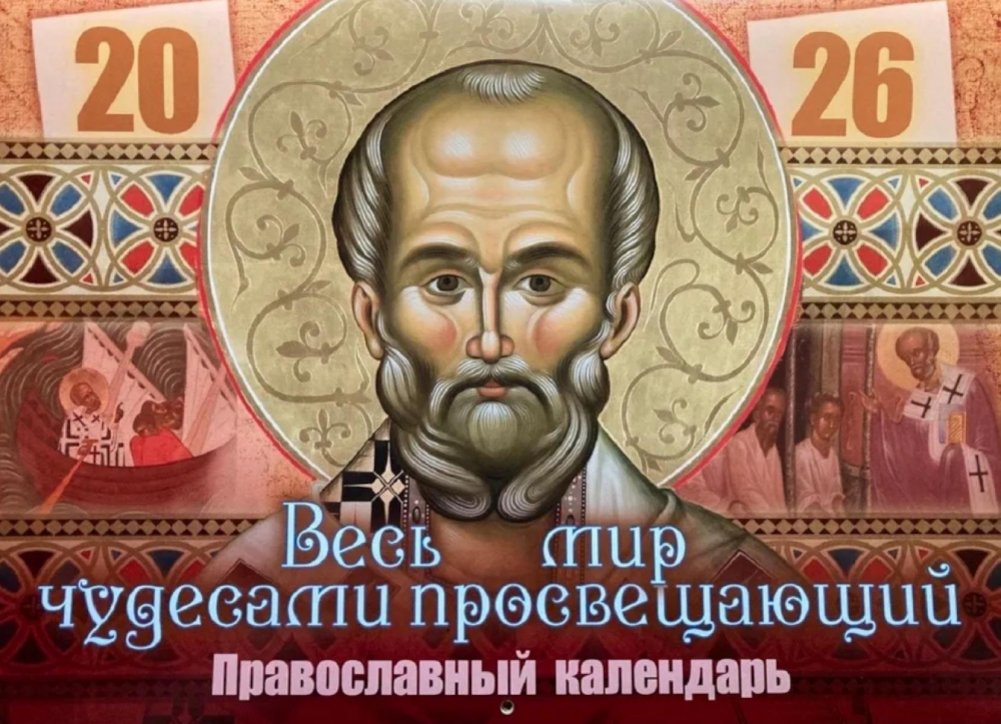 Весь мир чудесами просвещающий. Святитель Николай Чудотворец: Православный календарь на 2026 год (перекидной) | Illuminating the World with Miracles: Saint Nicholas the Wonderworker Orthodox Calendar 2026