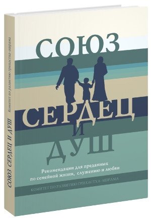Союз сердец и душ. Рекомендации для преданных по семейной жизни, служению и любви | Union of Hearts and Souls: Guidance for Devotees on Family Life, Service, and Love