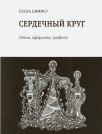 Сердечный круг: стихи, афоризмы, графика | Heart's Circle: Poems, Aphorisms, Graphics