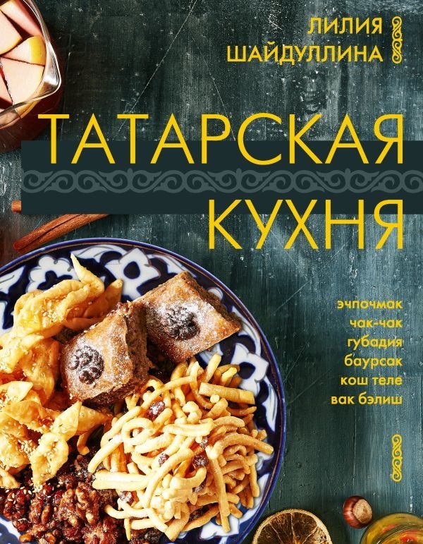 Татарская кухня | Tatar Cuisine