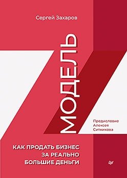 Модель Z. Как продать бизнес за реально большие деньги | Model Z: How to Sell Your Business for Really Big Money