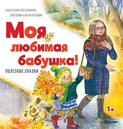 Моя любимая бабушка! | My Beloved Grandmother!