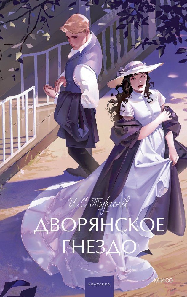 Дворянское гнездо. Вечные истории. Young Adult | A Nest of Nobles. Eternal Stories. Young Adult