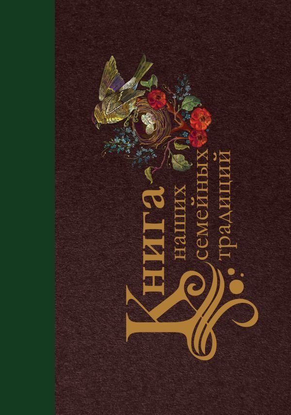Книга наших семейных традиций | Our Family Traditions Book