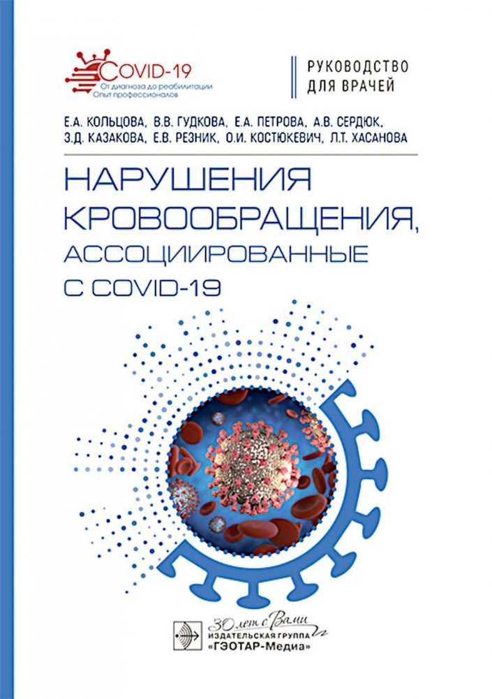 Нарушения кровообращения, ассоциированные с COVID-19. Руководство для врачей | Circulatory Disturbances Associated with COVID-19: A Guide for Physicians