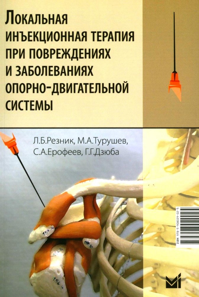 Локальная инъекционная терапия при повреждениях и заболеваниях опорно-двигательной системы: Учебно-методическое пособие. | Local Injection Therapy for Musculoskeletal System Injuries and Diseases: A Teaching and Methodol