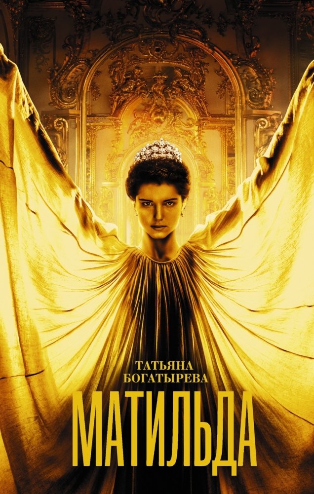 Матильда | Matilda