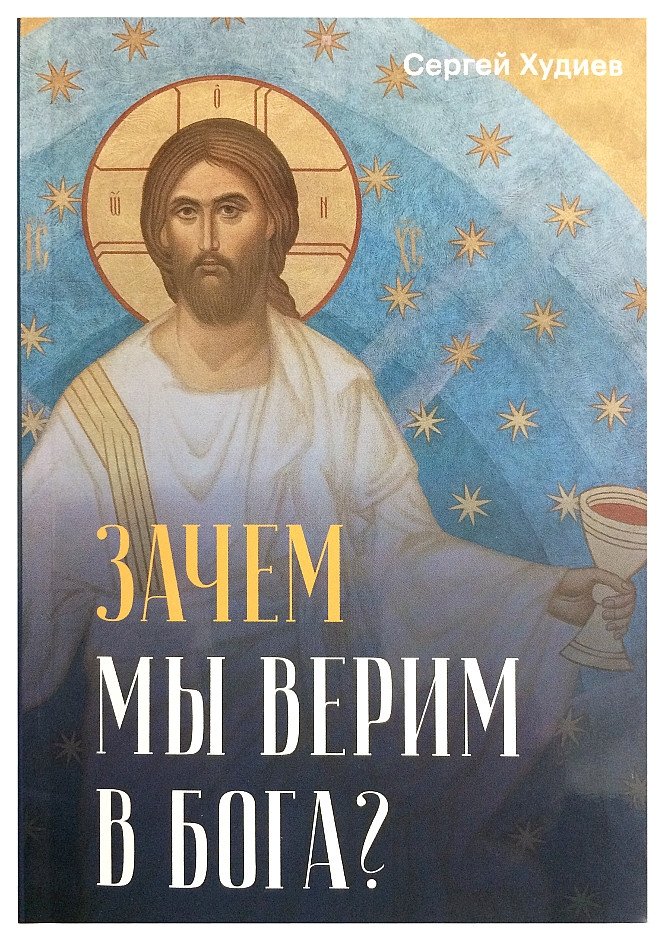 Зачем мы верим в Бога? | Why Do We Believe in God?