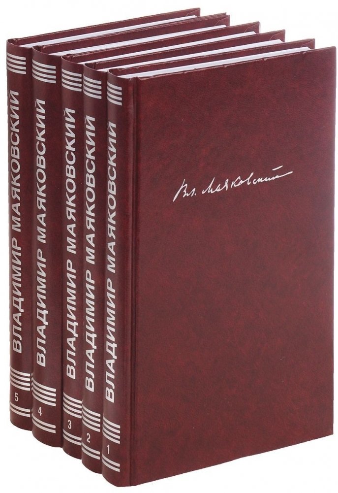 Владимир Маяковский. Собрание сочинений в 5 томах | Vladimir Mayakovsky: Collected Works in 5 Volumes