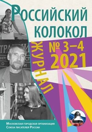Российский колокол. Ежеквартальный журнал художественной литературы. Выпуск № 3-4(31), 2021 | Russian Bell. Quarterly Journal of Fiction. Issue No. 3-4(31), 2021