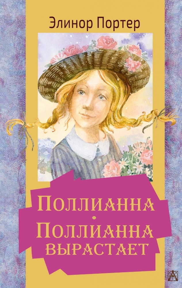 Поллианна. Поллианна вырастает | Pollyanna Grows Up