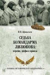 Судьба командарма Лизюкова: версия, мифы и правда | The Fate of Army Commander Lisyukov: Version, Myths, and Truth