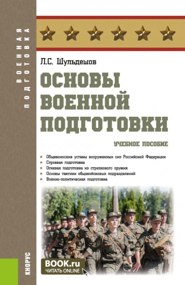 Основы военной подготовки: Учебное пособие | Fundamentals of Military Training: A Textbook