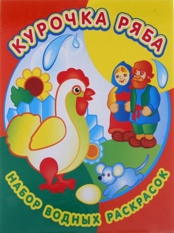 Набор водных раскрасок в папке. Курочка Ряба