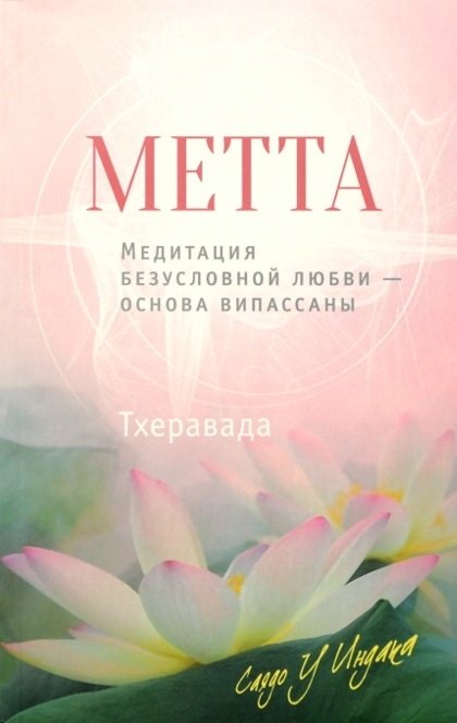 Метта. Медитация безусловной любви - основа випассаны | Metta. Meditatsiia bezuslovnoi liubvi - osnova vipassany