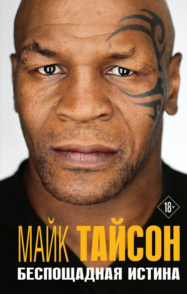 Майк Тайсон. Беспощадная истина | Mike Tyson: The Ruthless Truth
