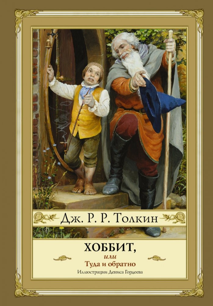 Хоббит, или туда и обратно | The Hobbit, or There and Back Again