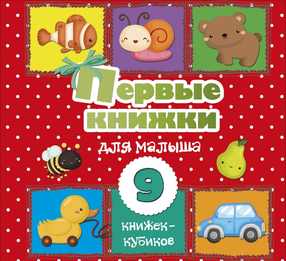 Первые книжки для малыша. 9 книжек-кубиков! | First Books for Baby: 9 Cube Books