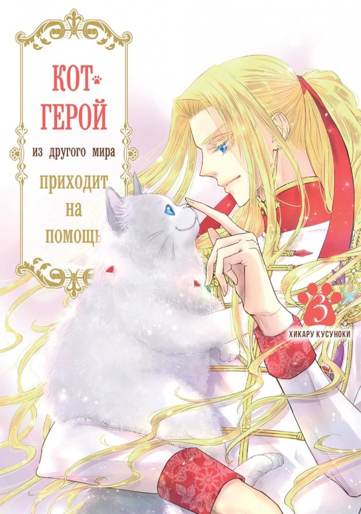 Кот-герой из другого мира приходит на помощь. Т. 3 | Hero Cat from Another World Comes to the Rescue. Vol. 3