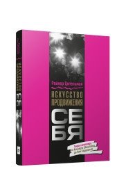 Искусство продвижения себя | The Art of Self-Promotion