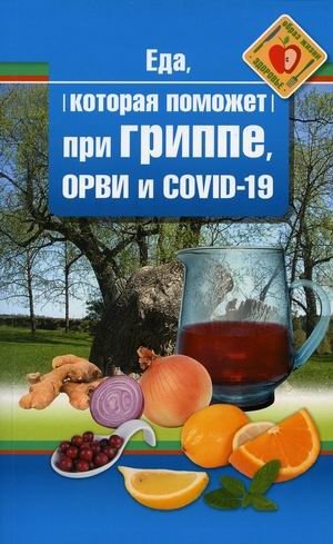 Еда, которая поможет при гриппе, ОРВИ и COVID-19 | Food to Help with Flu, ARVI, and COVID-19