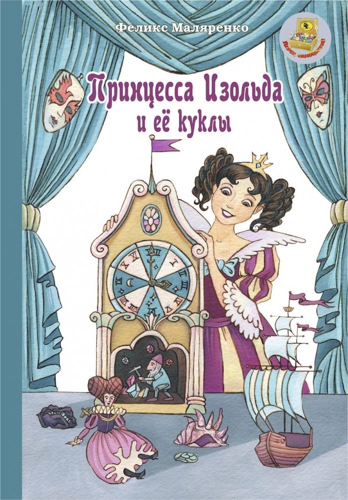 Принцесса Изольда и её куклы | Princess Isolda and Her Dolls