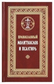 Православный молитвослов и Псалтирь. С текстами Божественной Литургии, Всенощного бдения и Часов | Pravoslavnyi molitvoslov i Psaltir'. S tekstami Bozhestvennoi Liturgii, Vsenoshchnogo bdeniia i Chasov