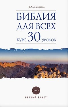 Библия для всех: курс 30 уроков. Том 1. Ветхий Завет