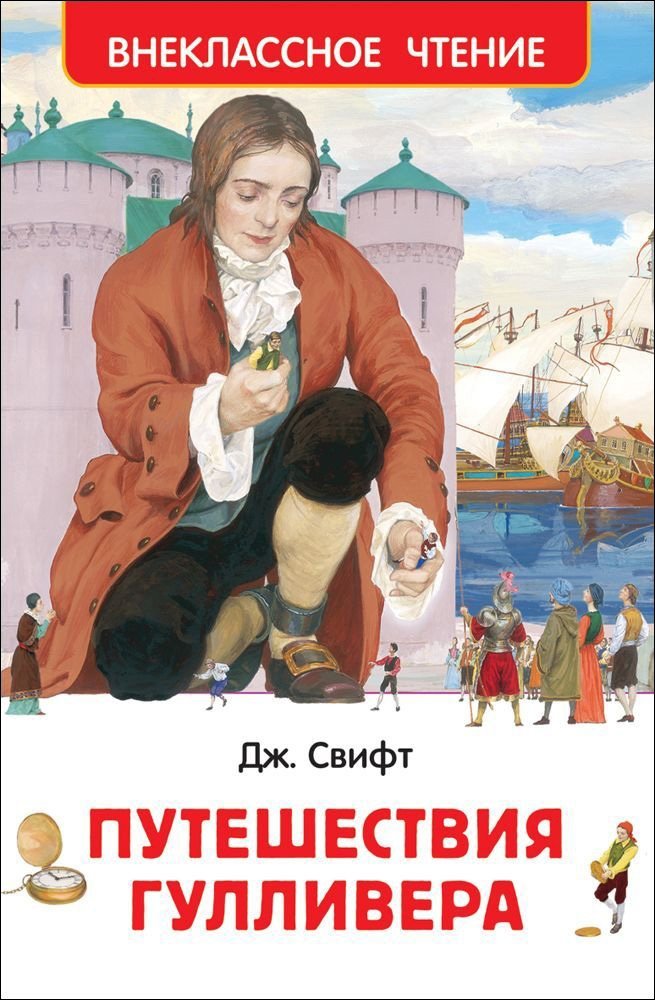 Путешествия Гулливера | Gulliver's Travels