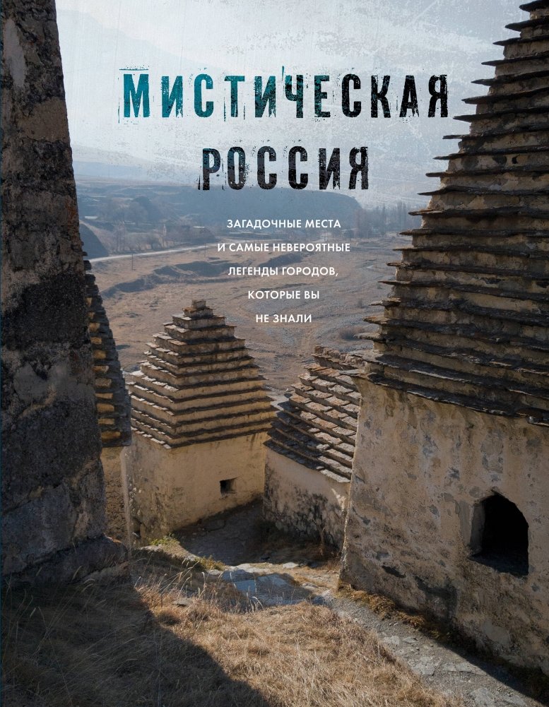 Мистическая Россия. Загадочные места и самые невероятные легенды городов, которые вы не знали | Mystical Russia: Mysterious Places and Unbelievable Legends of Cities You Didn't Know