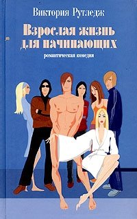 Взрослая жизнь для начинающих | Adult Life for Beginners