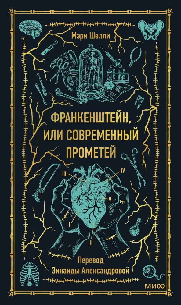 Франкенштейн, или Современный Прометей. Вечные истории | Frankenstein, or The Modern Prometheus. Eternal Stories